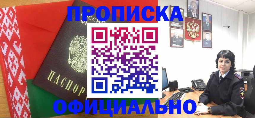 прописка для работы в Никольском